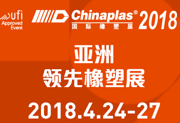 The 32nd China International Plastics and Rubber Industry Exhibition